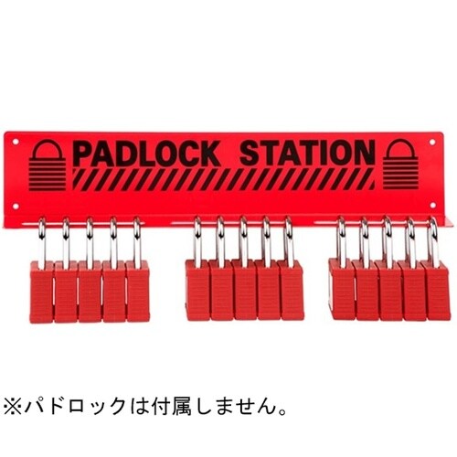パドロックステーション パドロック15本