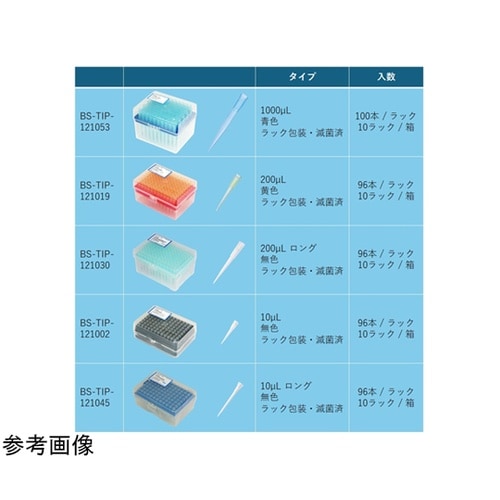 ピペットチップ 10μL 10ラック 滅