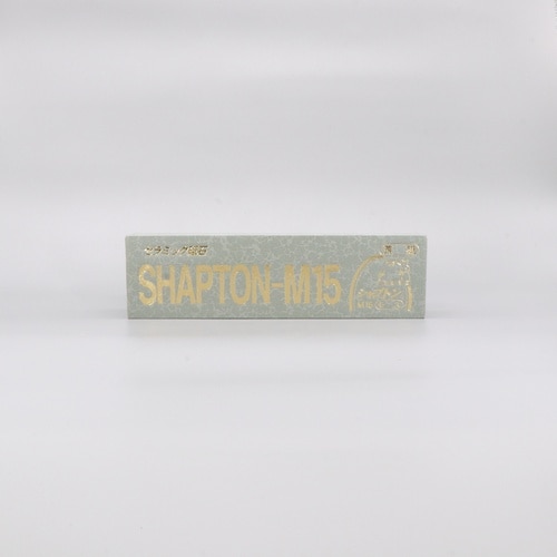 #220 荒砥 モス シ0706