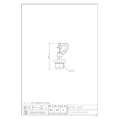 カクダイ 576−923 ミストスプリンクラー