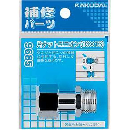 9685 片ナットユニオン(13x13)