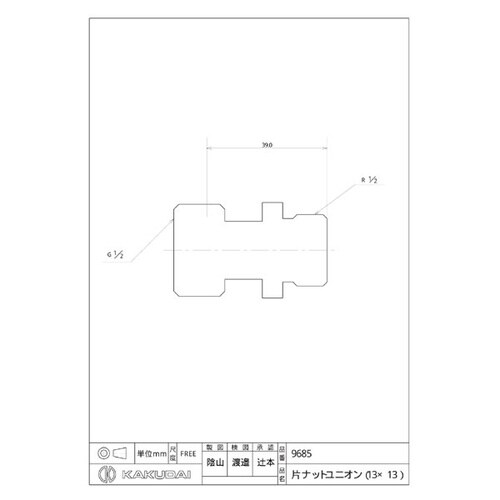 9685 片ナットユニオン(13x13)