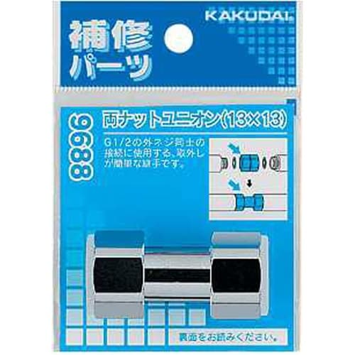 9688 両ナットユニオン(13x13)