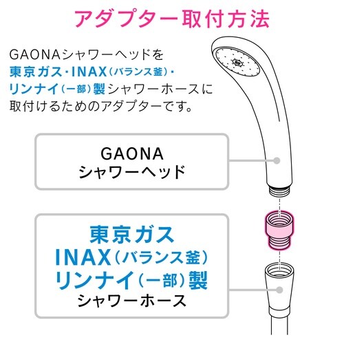 GA−FW003 シャワーホース用アダプター