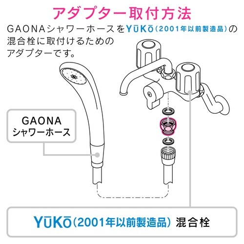 GA−FW007 シャワーホース用アダプター
