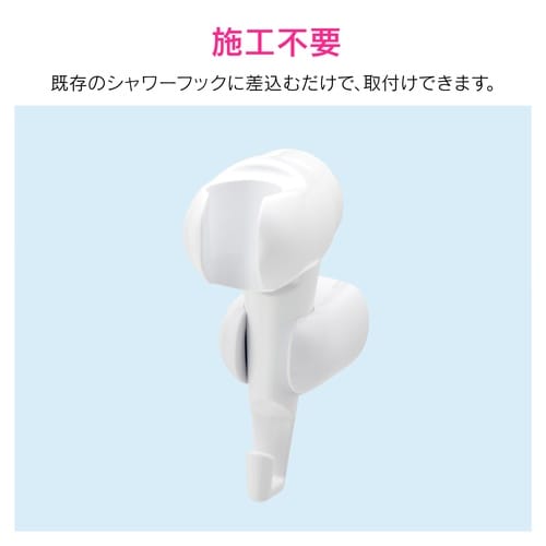角度調節シャワーフック ホワイト