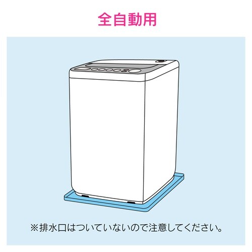洗濯機用トレー 全自動用