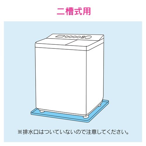 洗濯機用トレー 二槽式用