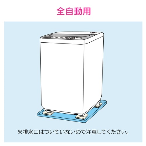 洗濯機トレー防振 全自動