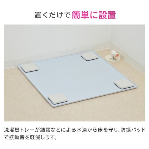 洗濯機トレー防振 全自動