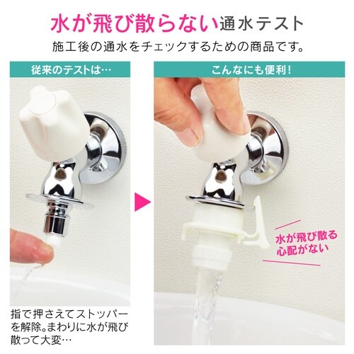 洗濯機水栓用通水テスター
