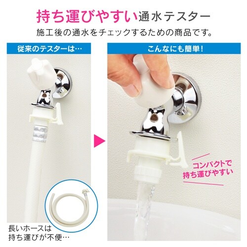 洗濯機水栓用通水テスター