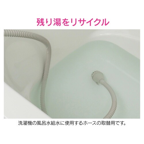 風呂水給水ホース フィルター付