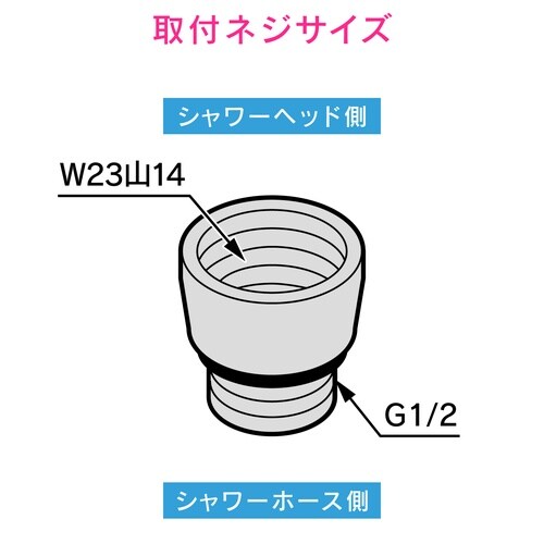 シャワーヘッドアダプター MYM用