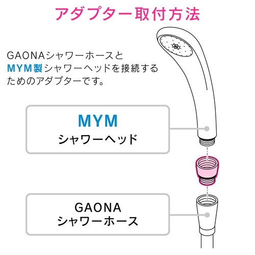 シャワーヘッドアダプター MYM用