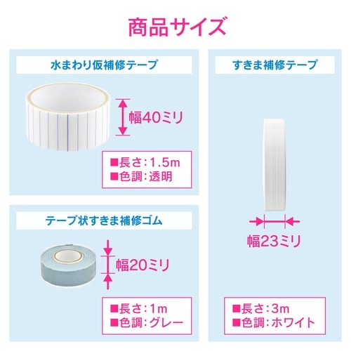 水まわり補修テープセット
