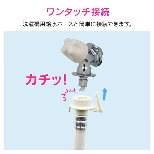 濯機水栓ストッパー送座付