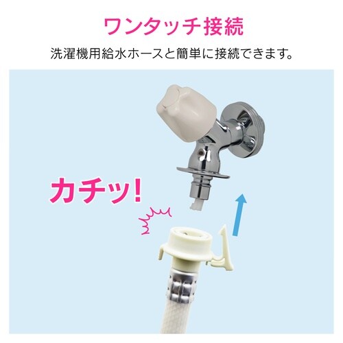 洗濯機用水栓 ストッパー付