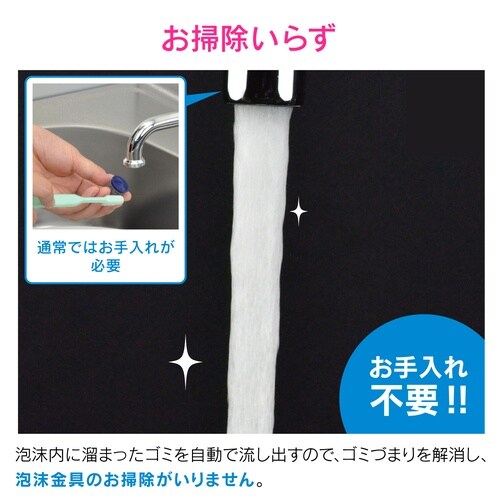 自動洗浄機能泡沫金具