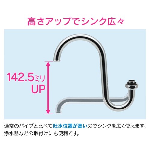 スワンパイプ 高さアップ