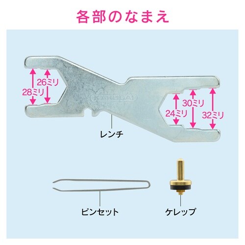 蛇口修理レンチセット 補修