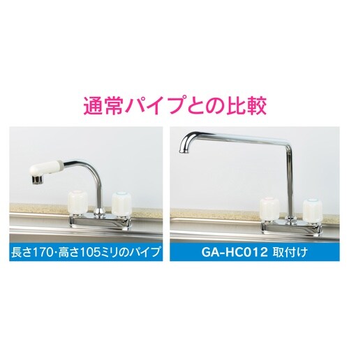 GA−HC012 Uパイプ 高さアップ