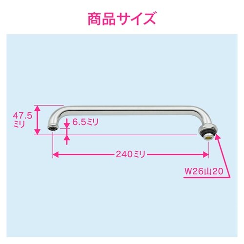 節水Uパイプ 長さ240mm