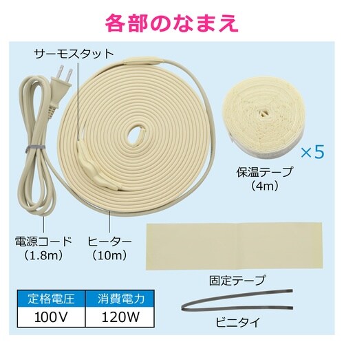 凍結防止ヒーター 10mサーモ付