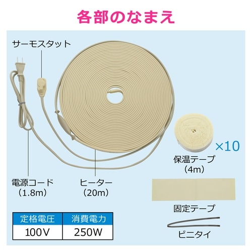 凍結防止ヒーター 20mサーモ付