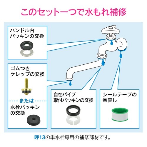 自在水栓補修セット13