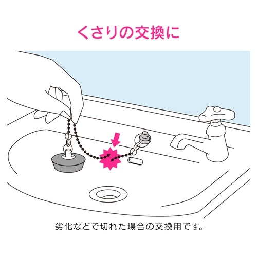 GA−MG016 洗面器用くさり