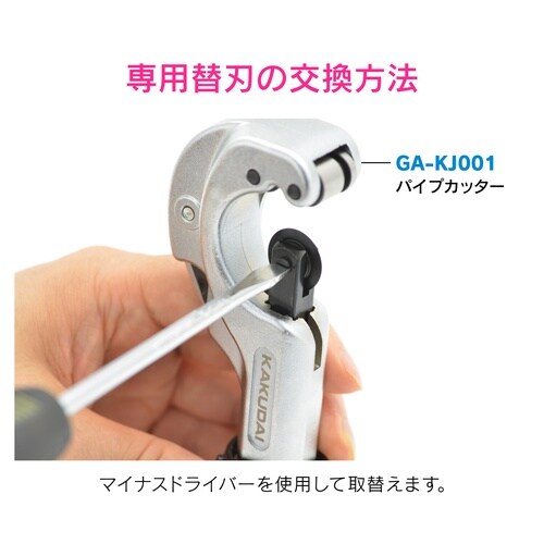 GA−KJ002 パイプカッター用替刃