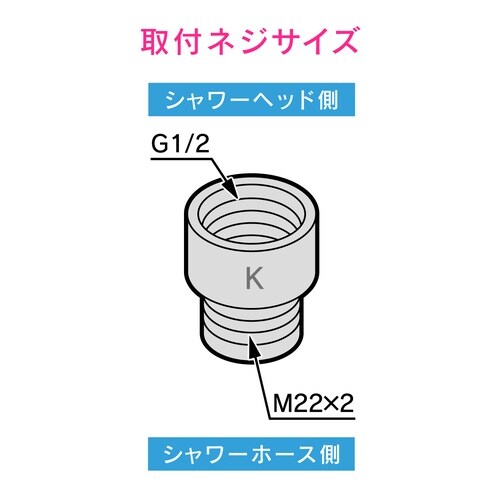 シャワーヘッドアダプター KVK用