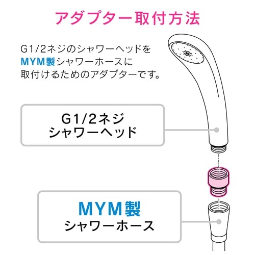 シャワーヘッドアダプター MYM用