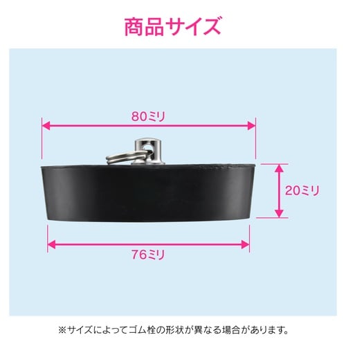 ゴム栓 風呂用鎖無 80mm