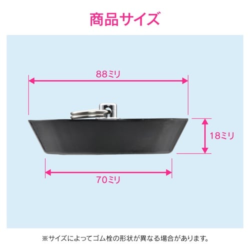 ゴム栓 風呂用鎖無 88mm