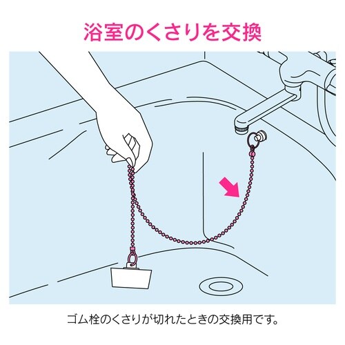 ゴム栓鎖 風呂用 500mm