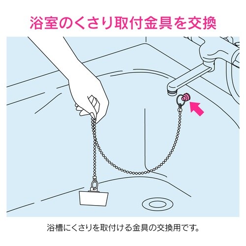 鎖取付金具 風呂用