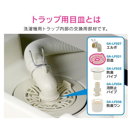 洗濯排水口接続トラップ用