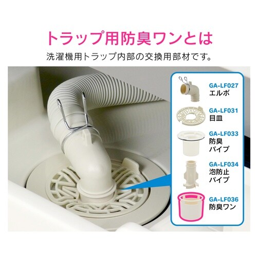 洗濯排水口接続トラップ用