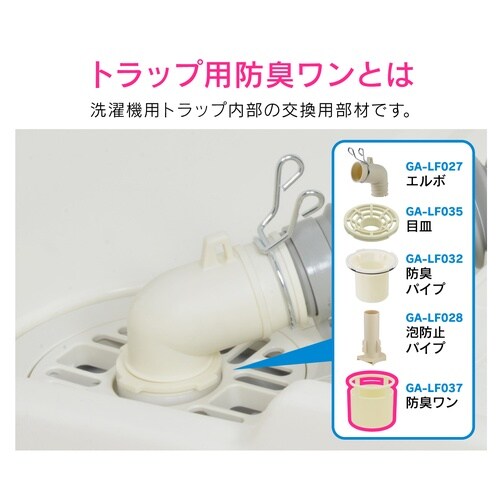 洗濯排水口接続トラップ用