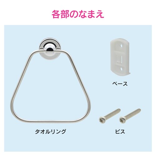 タオルリング三角 洗面トイレ用