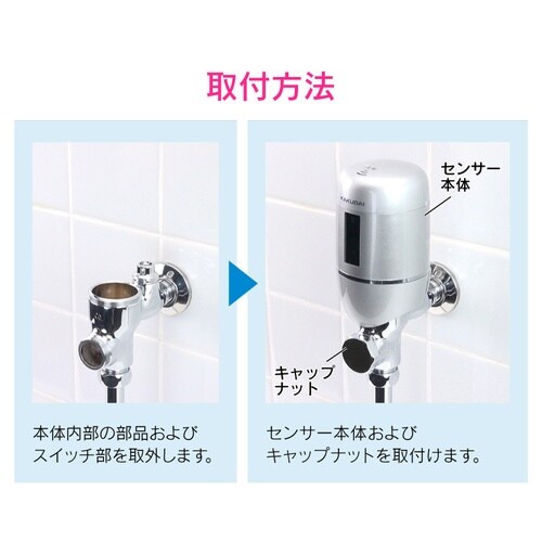 後付け小便器センサー TOTO