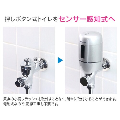 後付け小便器センサー INAX