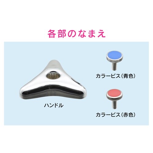 水栓ハンドル 湯水ビス付
