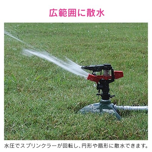 散水スプリンクラー 広範囲