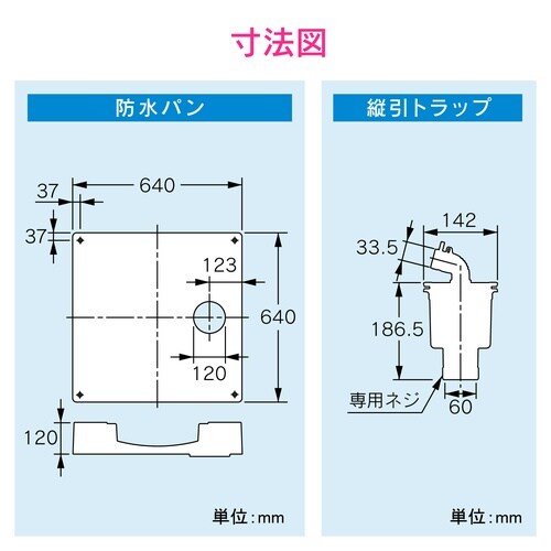 防水パン縦引トラップセット
