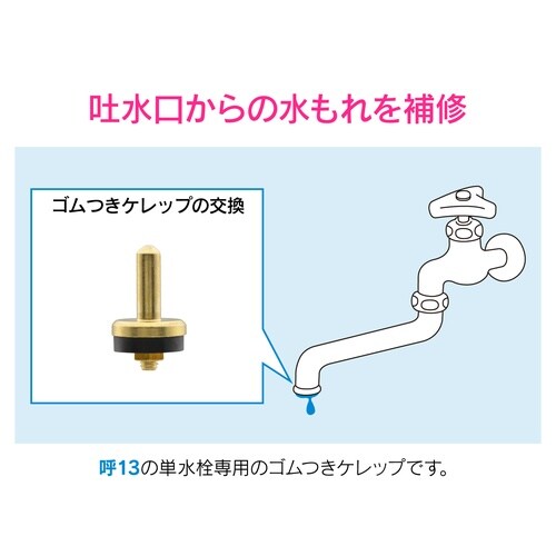 ゴムつきケレップ 呼13 2P