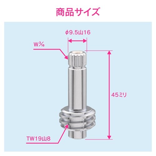 水栓スピンドル 長さ45ミリ