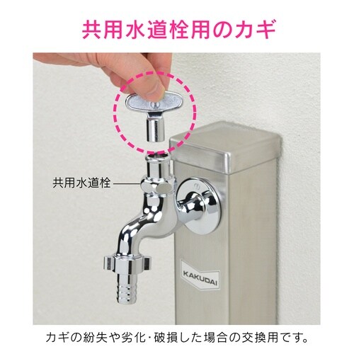 共用水道栓カギ 7mm角用